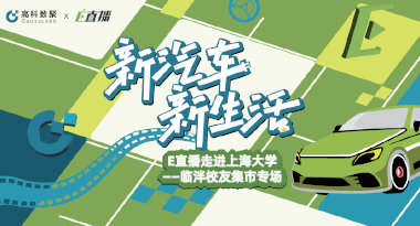 E直播“高校行”：上海大学站完美收官，新营销助力新汽车